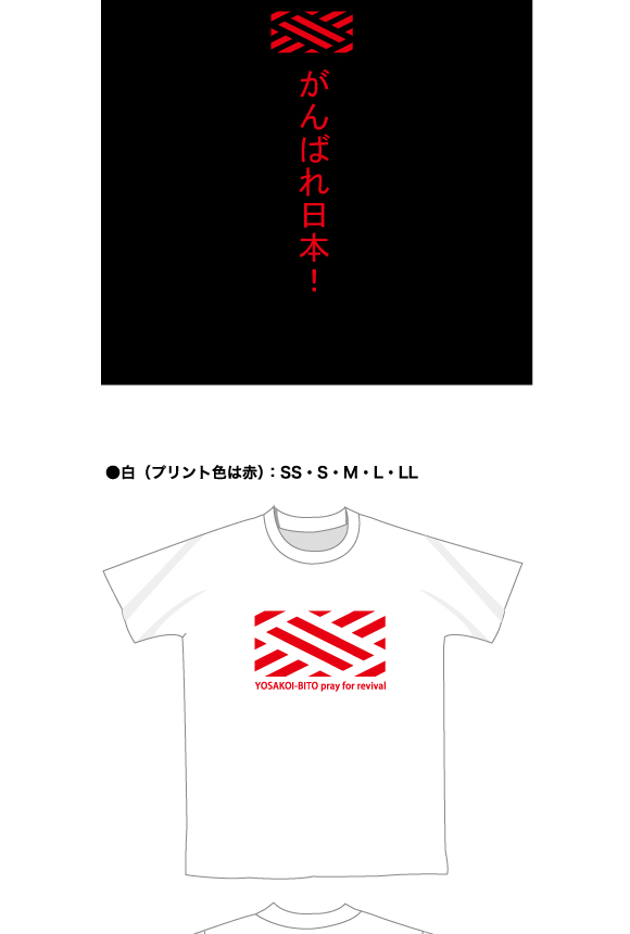 よさこい衣装 東北地方太平洋沖地震で被災チャリティーTシャツ